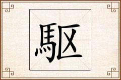 駆怎么写