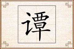 谭怎么写