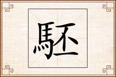 駓怎么写