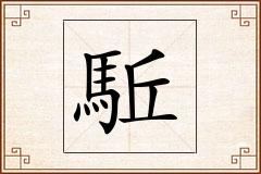駈怎么写