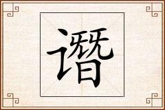 谮怎么写