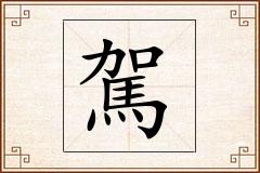 駕怎么写