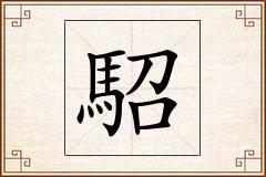 駋怎么写