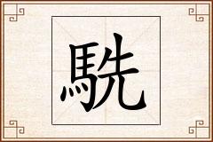 駪怎么写