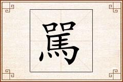 駡怎么写