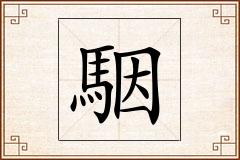 駰怎么写