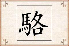 駱怎么写