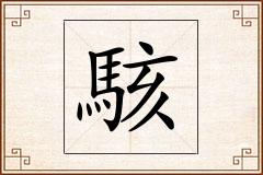 駭怎么写