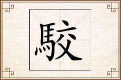 駮怎么写