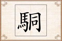 駧怎么写