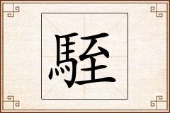 駤怎么写