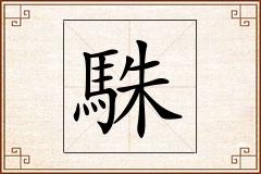駯怎么写