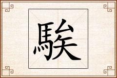 騃怎么写