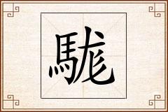 駹怎么写