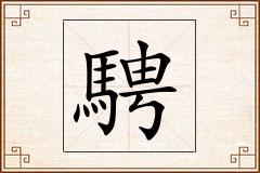 騁怎么写