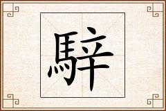 騂怎么写