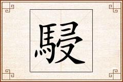 駸怎么写
