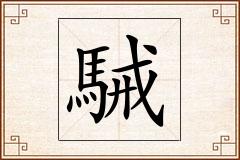 駴怎么写