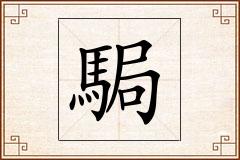 駶怎么写
