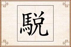 駾怎么写