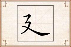 廴怎么写
