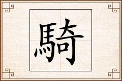 騎怎么写