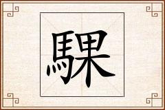 騍怎么写