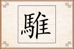 騅怎么写