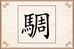 騆怎么写