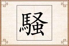 騒怎么写