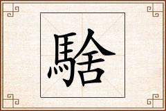 騇怎么写