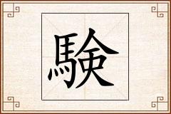 験怎么写