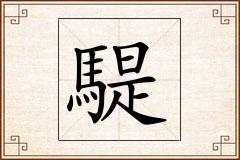 騠怎么写