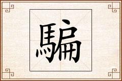騙怎么写