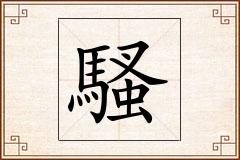 騷怎么写