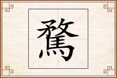 騖怎么写