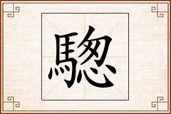 騘怎么写
