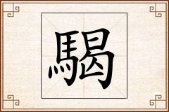 騔怎么写