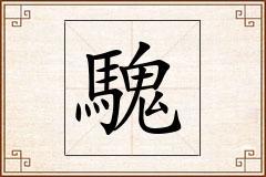 騩怎么写