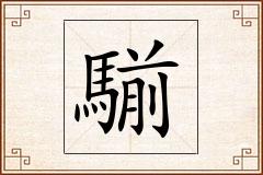 騚怎么写