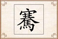 騫怎么写