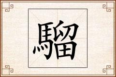 騮怎么写