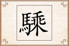 騬怎么写