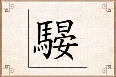 騴怎么写