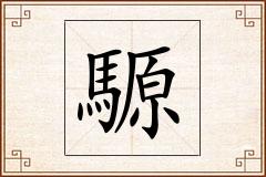 騵怎么写