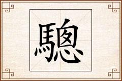 驄怎么写