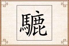 騼怎么写