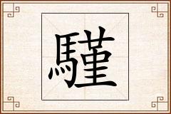 騹怎么写