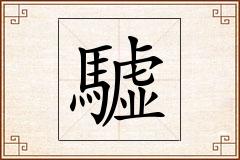 驉怎么写