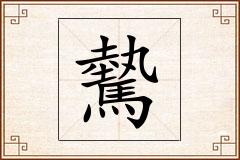 驇怎么写
